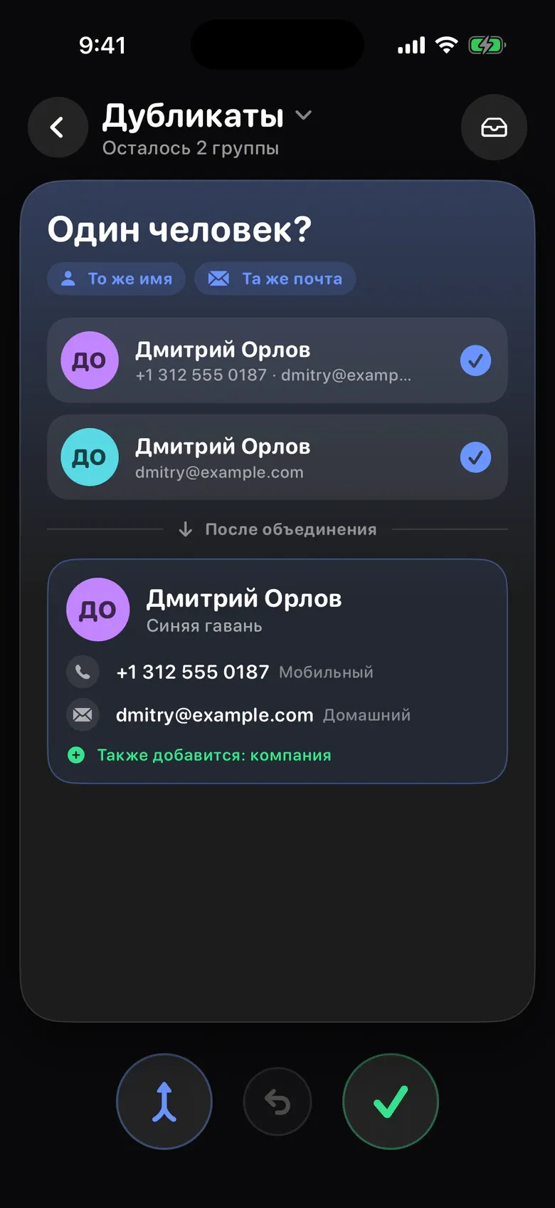 Контакты в Squeak: две карточки Дмитрия Орлова и объединённый контакт